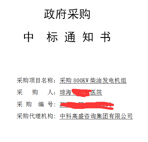 恭喜我公司順利中標(biāo)采購(gòu)800KW柴油發(fā)電機(jī)組