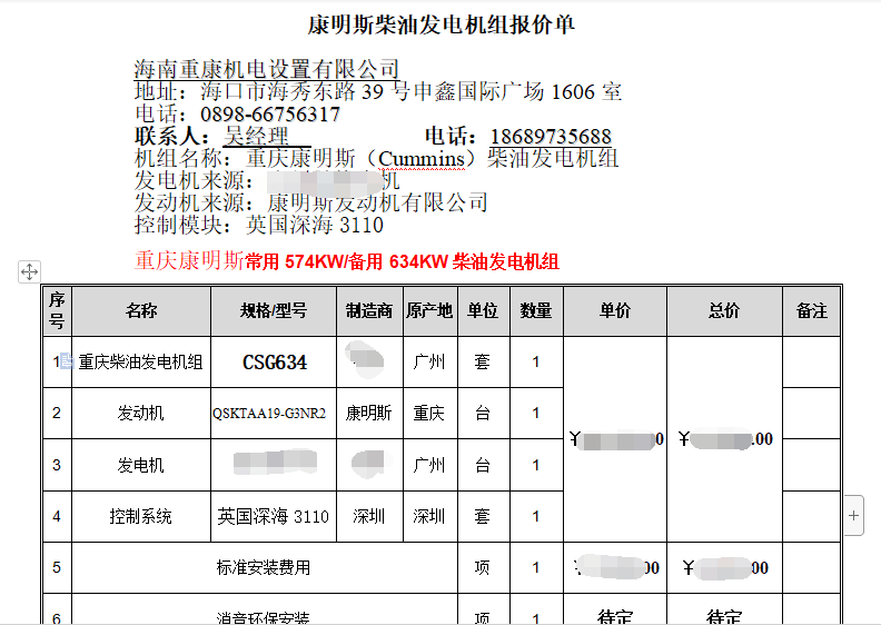 恭喜海南萬紅置業(yè)采購我司一臺(tái)康明斯發(fā)電機(jī)組