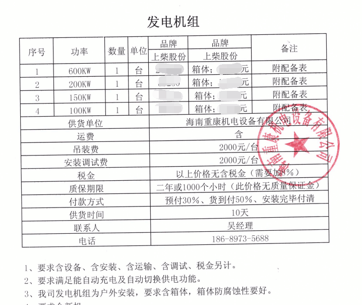 公司與石梅莊山一期采購一臺(tái)上柴發(fā)電機(jī)組